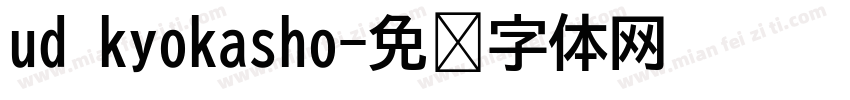 ud kyokasho字体转换